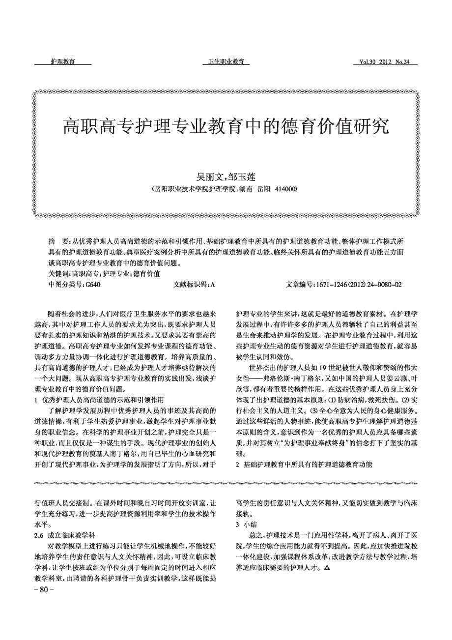 高职高专护理专业教育中的德育价值_第1页