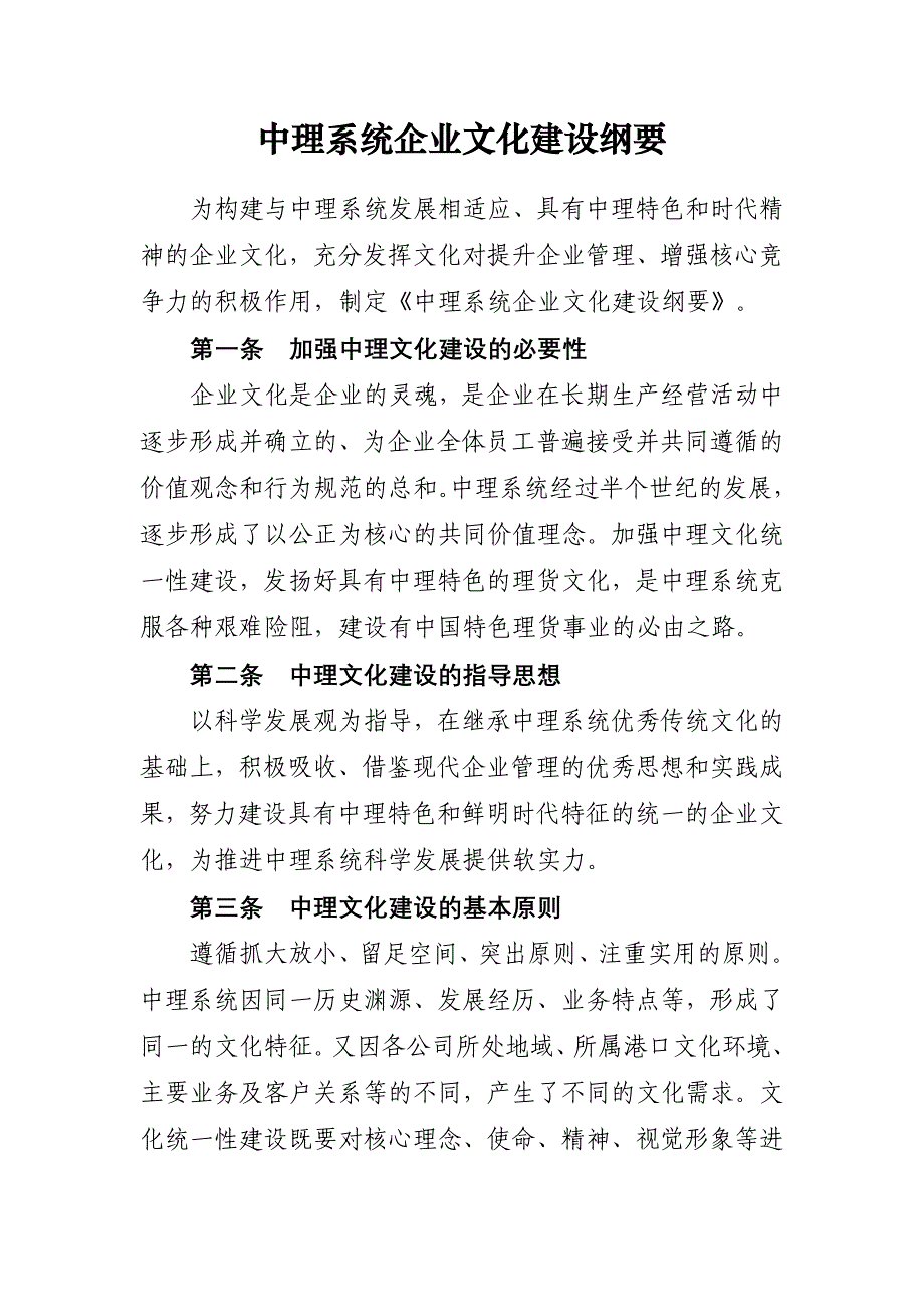 中理系统企业文化建设纲要_第1页