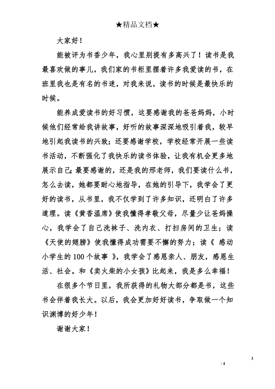 书香少年获奖感言_第3页