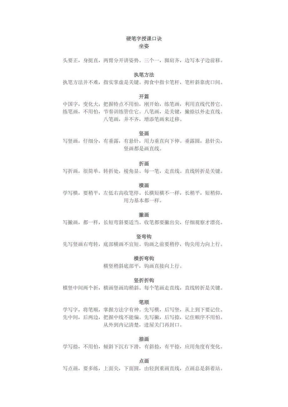 硬笔字授课口诀_第1页