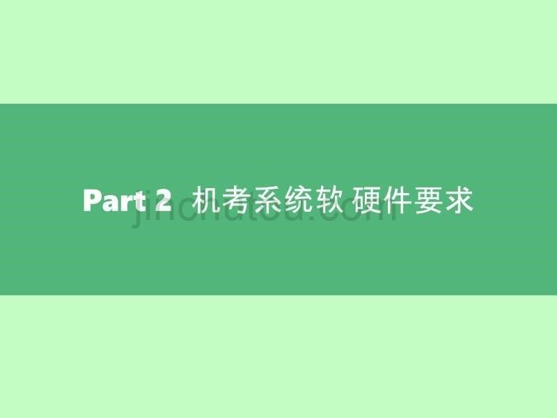 17年度护士执业资格考试暨卫生专业技术资格考试人机对话考试系统管理员培训_第5页