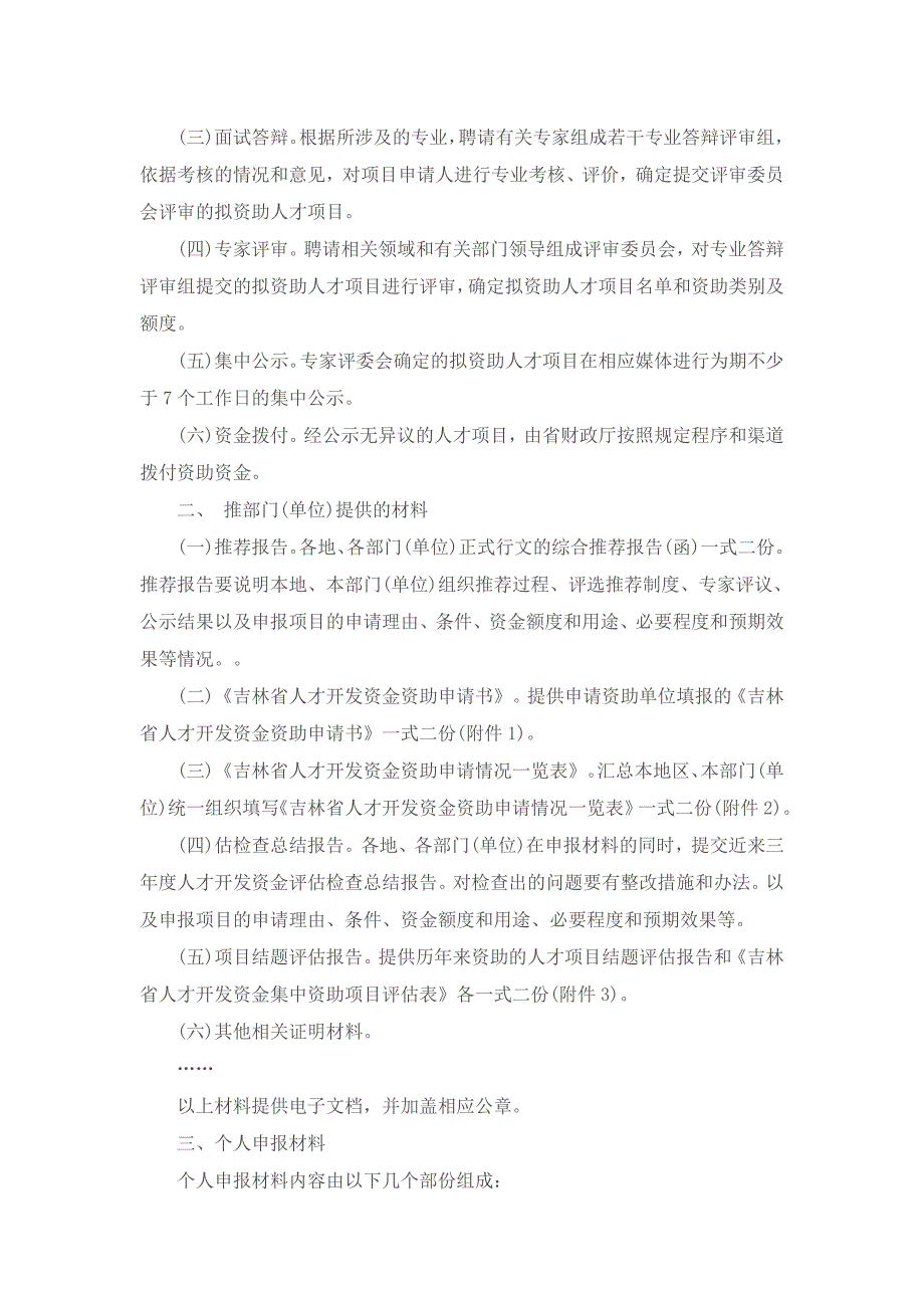 吉林省人才开发资金集中资助人才项目申报指南_第2页