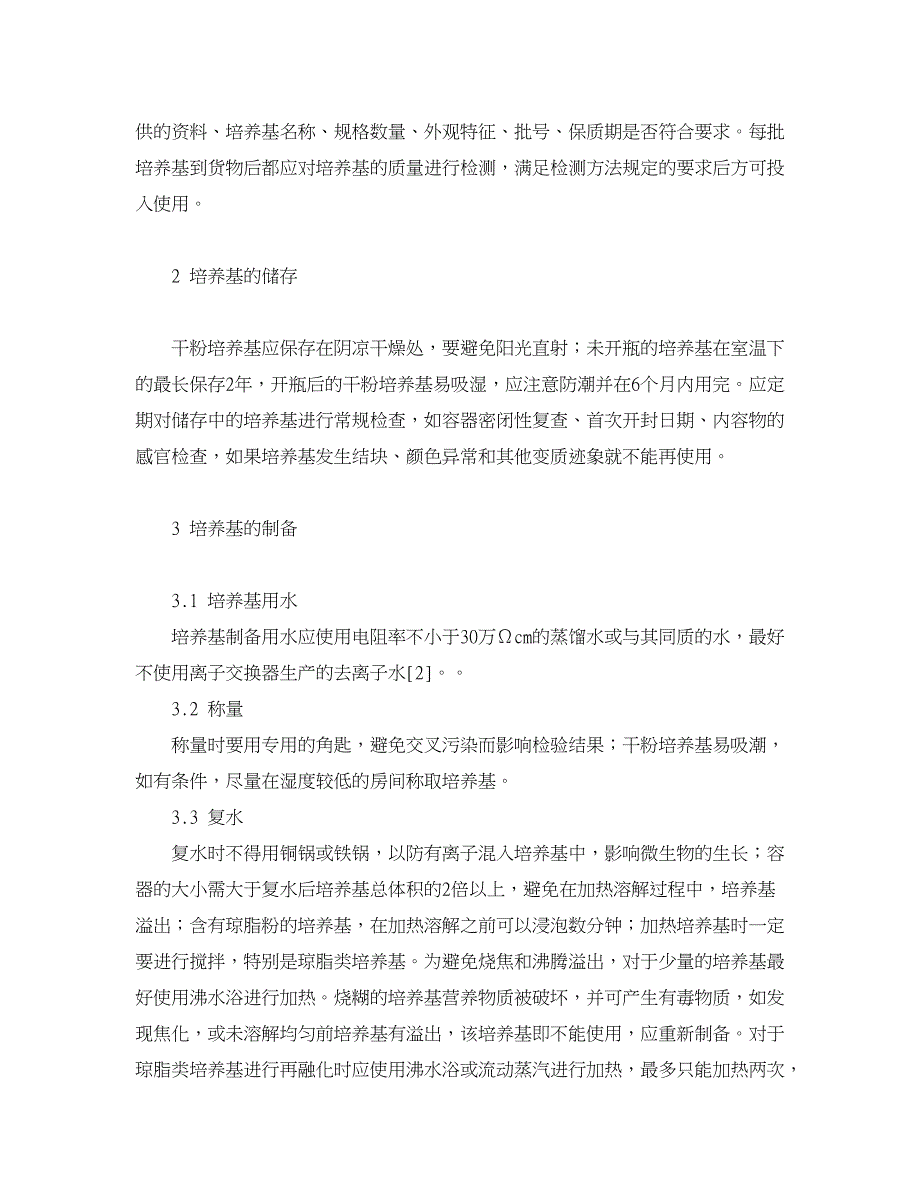 医学论文-微生物检测中培养基的质量控制措施_第2页