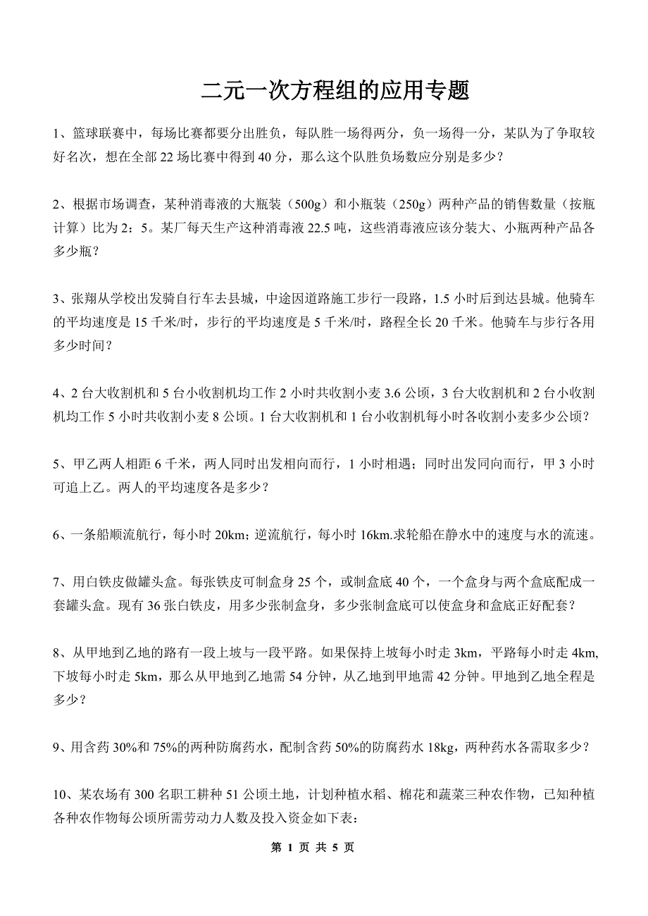 七年级下册数学期末复习题-不等式与方程组应用题_第1页