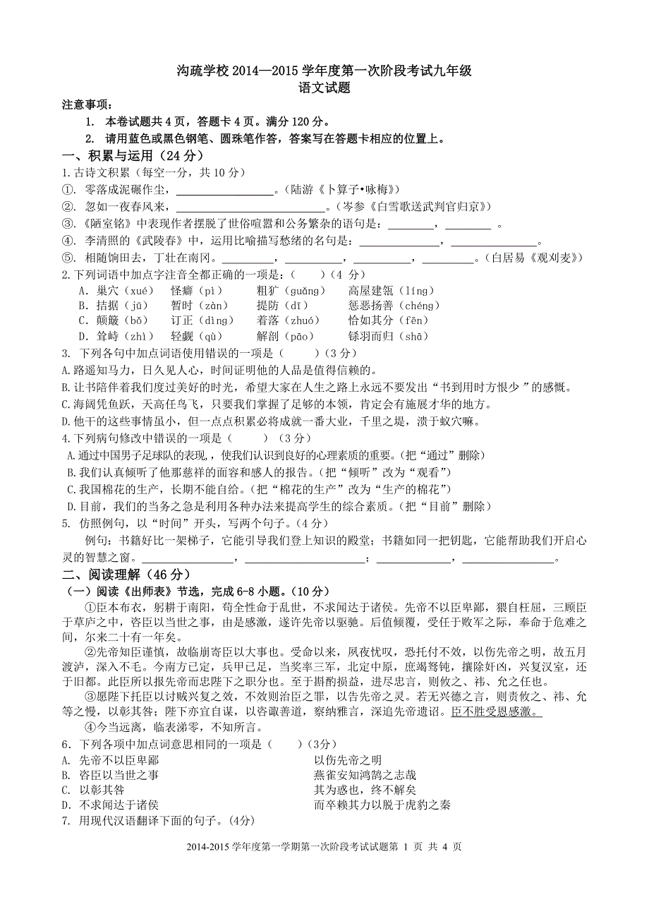 2014-2015九年级语文第一次阶段考试试卷_第1页