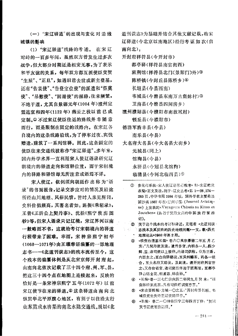 公元十——十二世纪华北平原北部亚区交通与城市地理的研究(历地9) 李孝聪_第3页