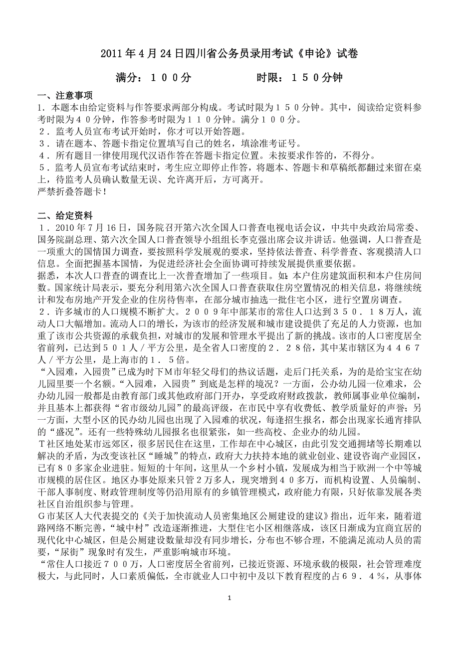 2011年4月24日四川省公务员考试申论真题_第1页