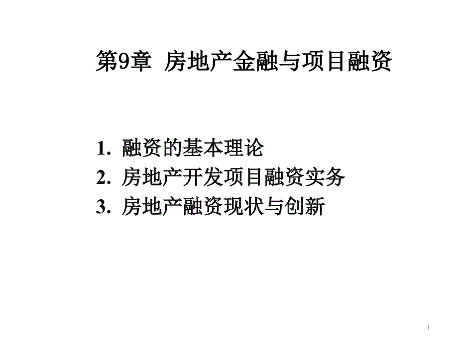 房地产项目融资_第1页