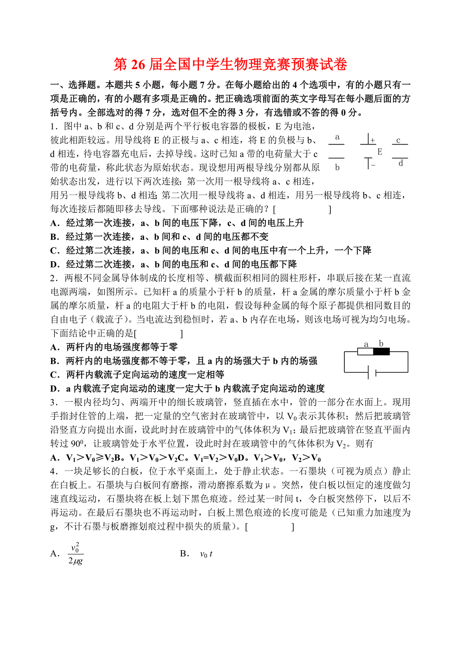 2009年第26届全国中学生物理竞赛预赛试卷(精编版)_第1页