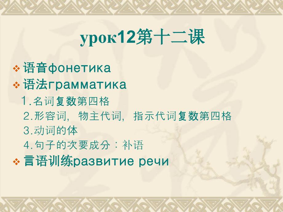 大学俄语第一册第十二课_第1页