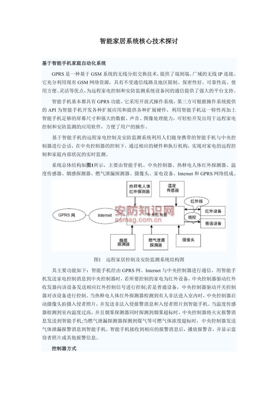 智能家居系统核心技术探讨_第1页