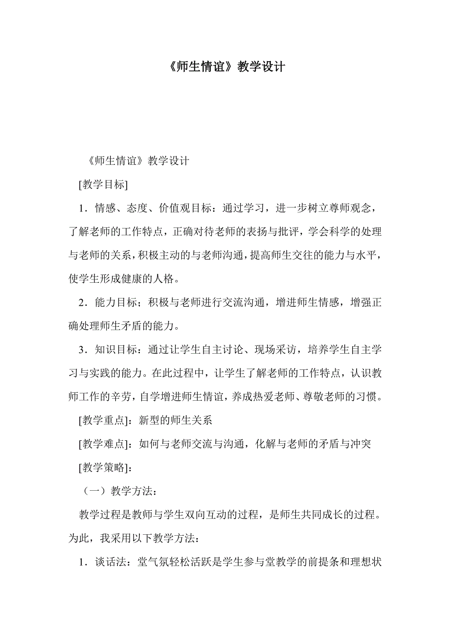 《师生情谊》教学设计_第1页