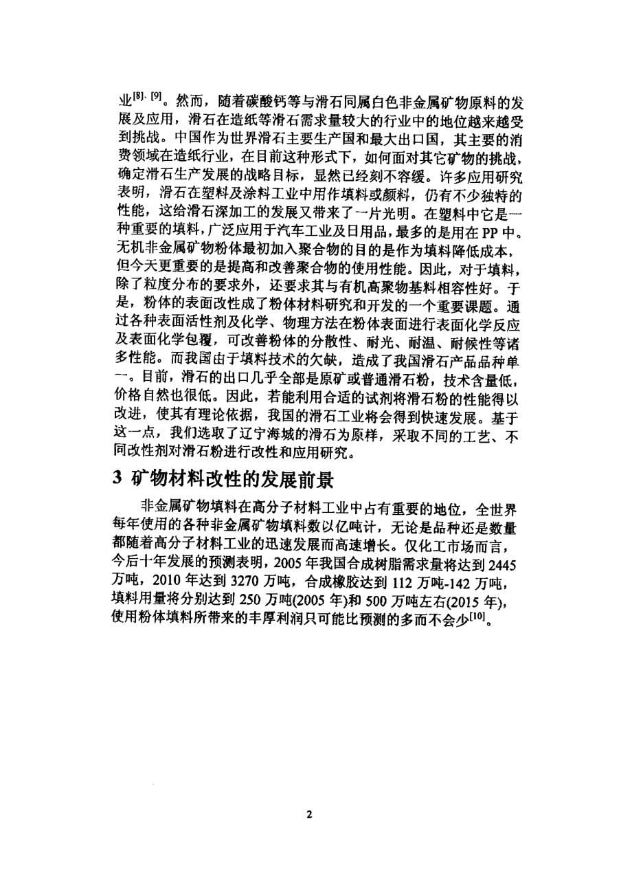 滑石表面改性及其在橡胶和尼龙中的应用_第5页