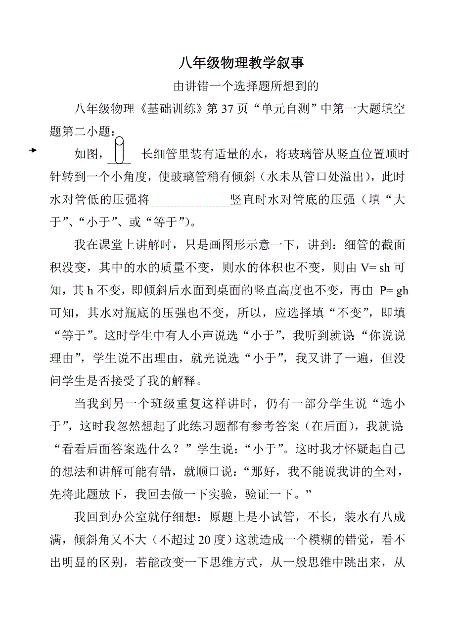 八年级物理教学叙事_第1页