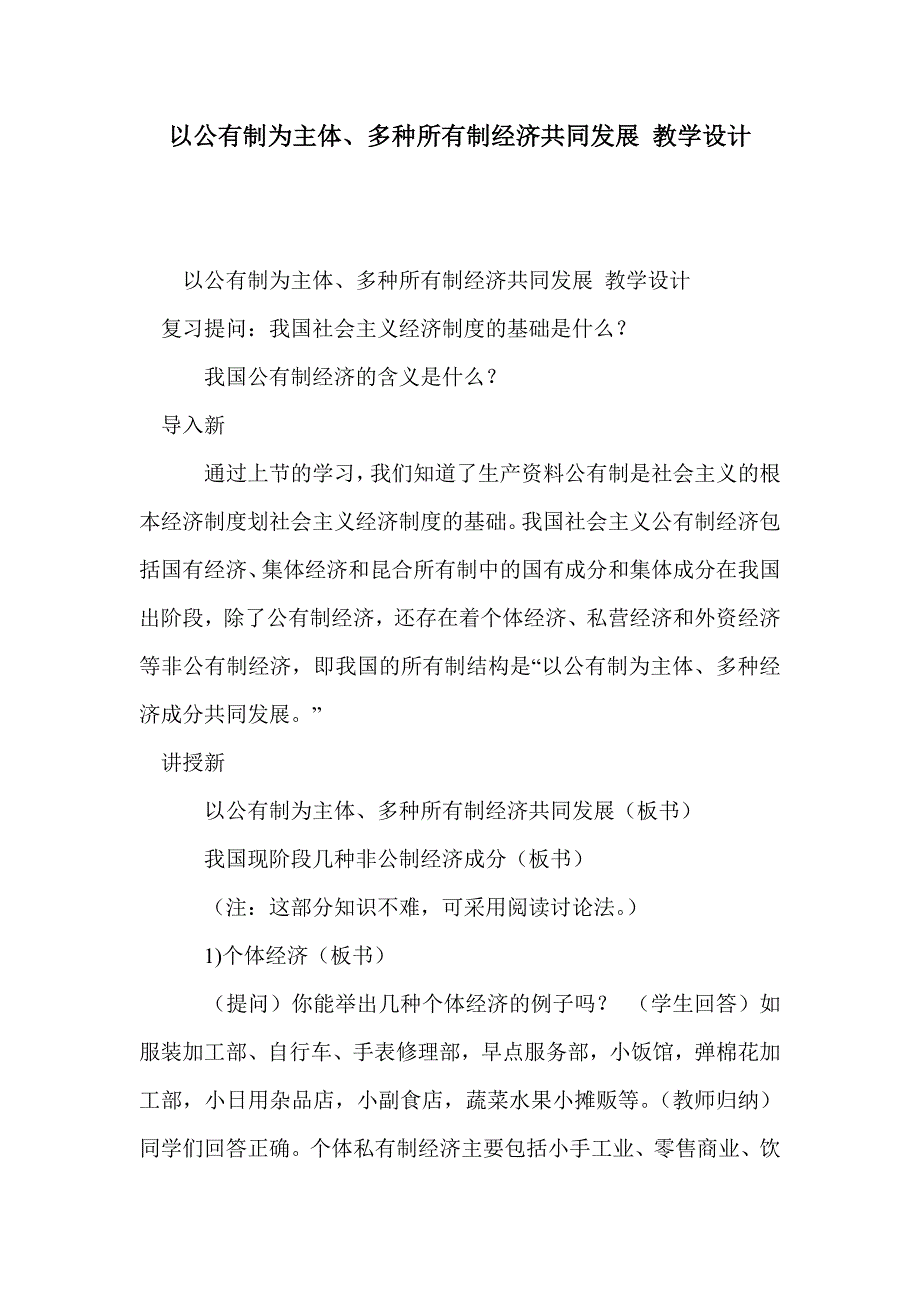 以公有制为主体、多种所有制经济共同发展 教学设计_第1页