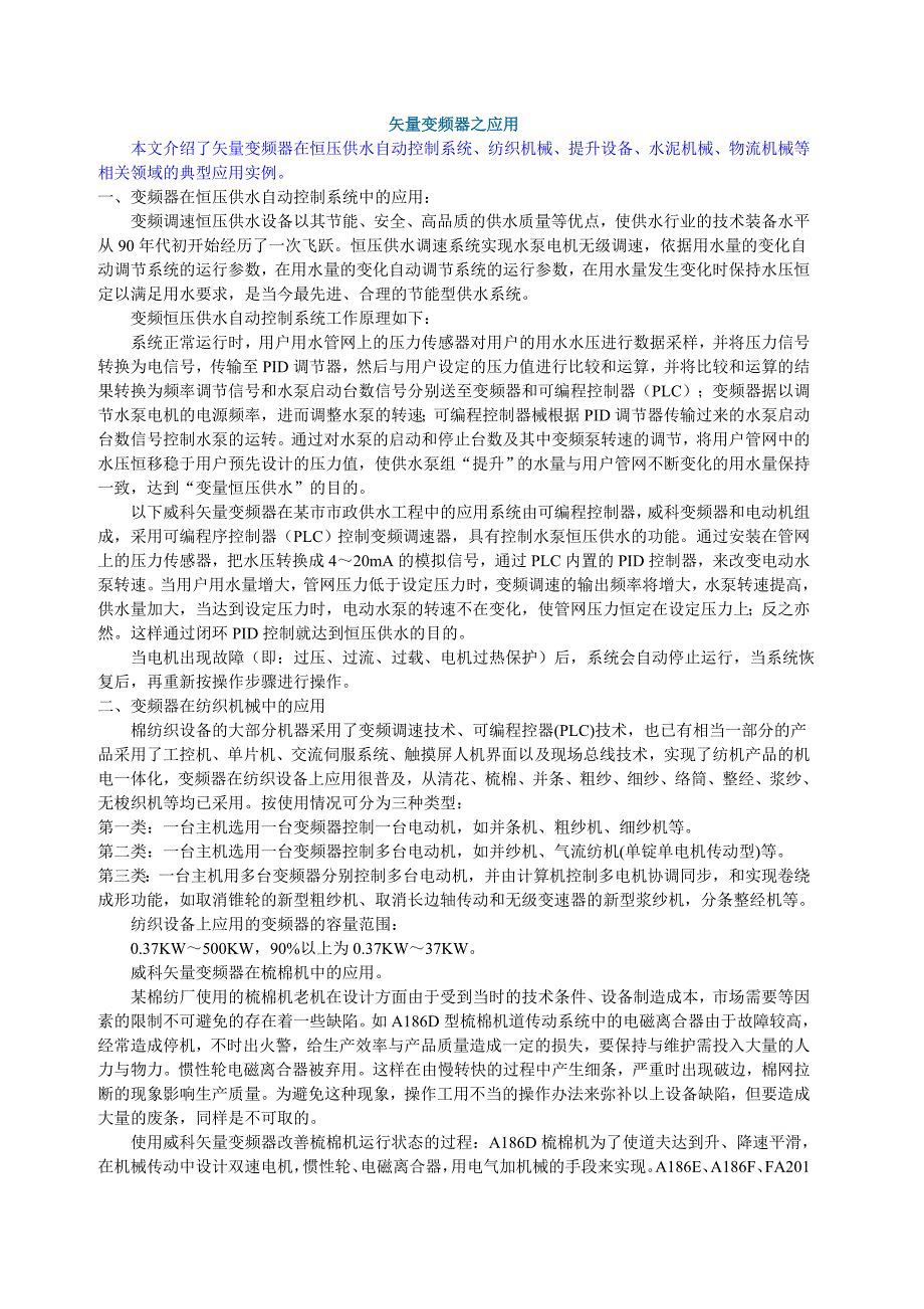 矢量变频器之应用_第1页