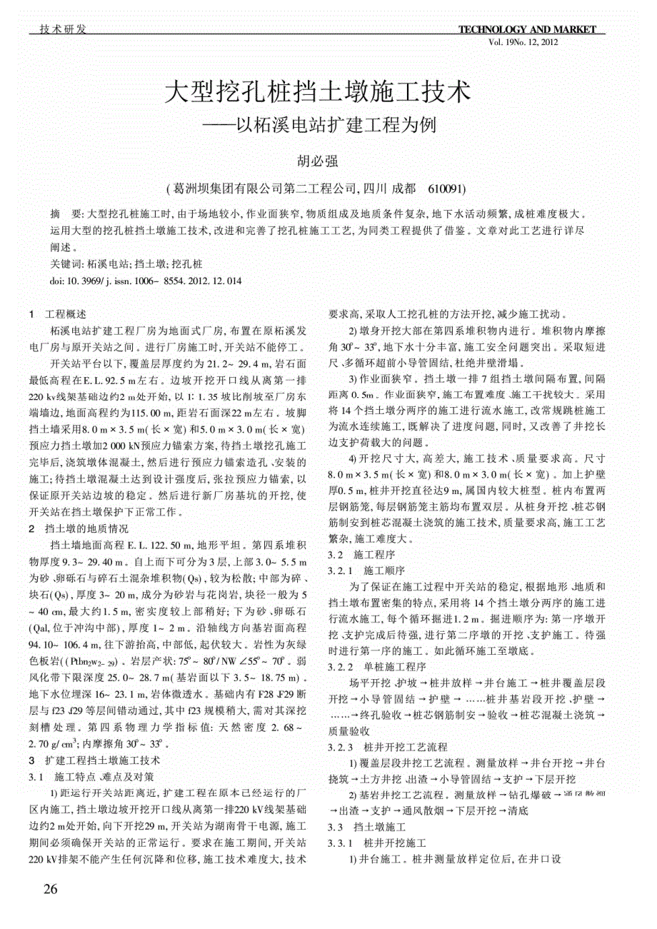 大型挖孔桩挡土墩施工技术——以柘溪电站扩建工程为例_第1页