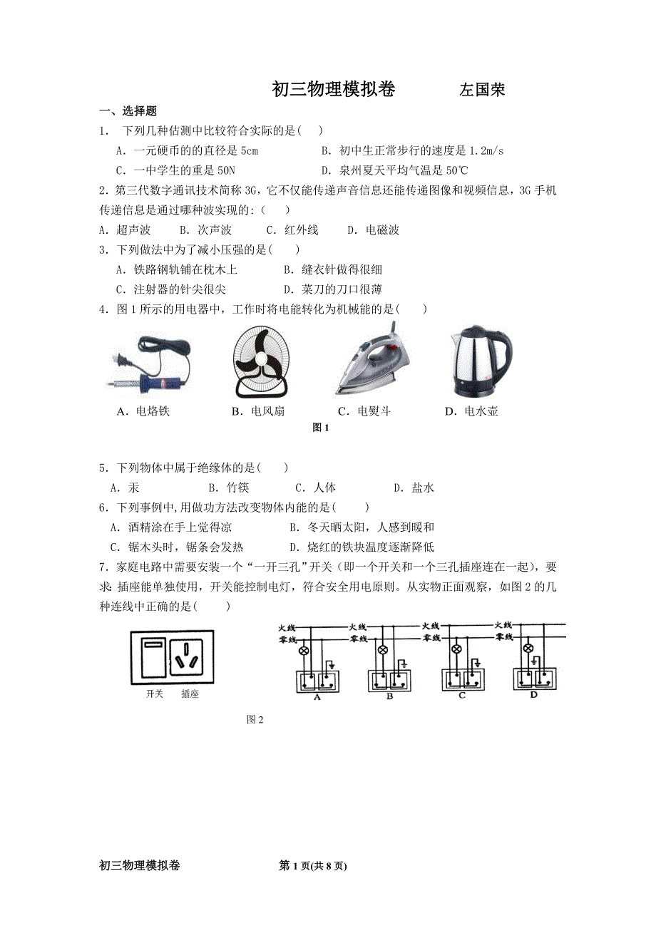 初三物理模拟卷(左国荣)_第1页