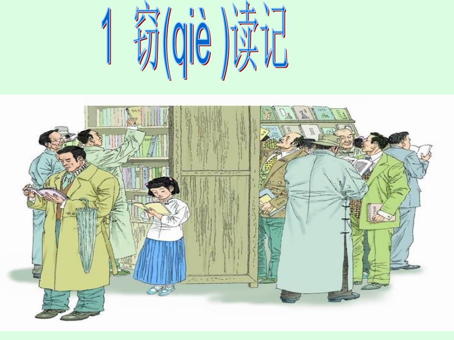 《01窃读记》_第1页