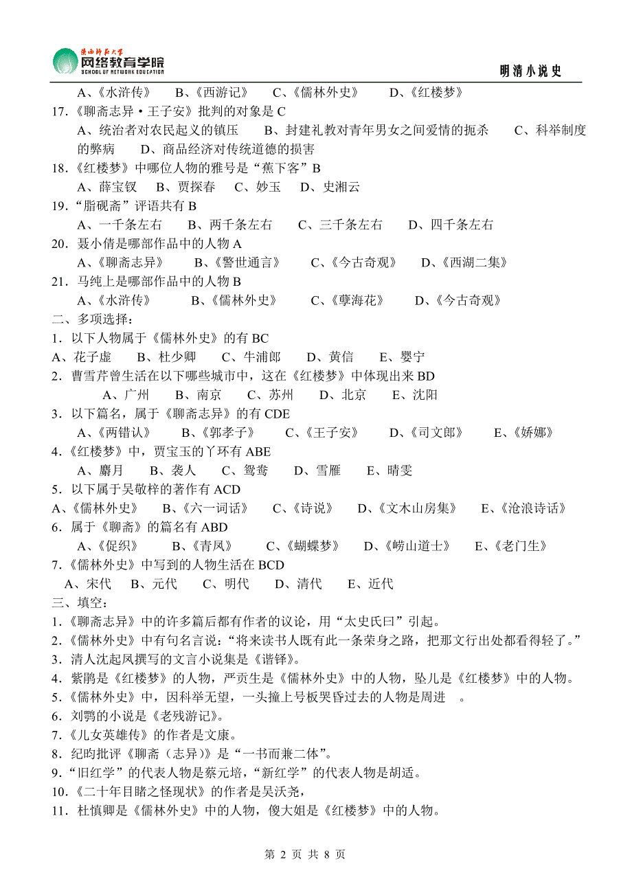 明清小说史(期末作业)[1]_第2页