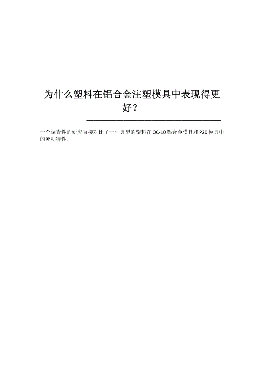 铝合金模具为何优于p20模具_第1页