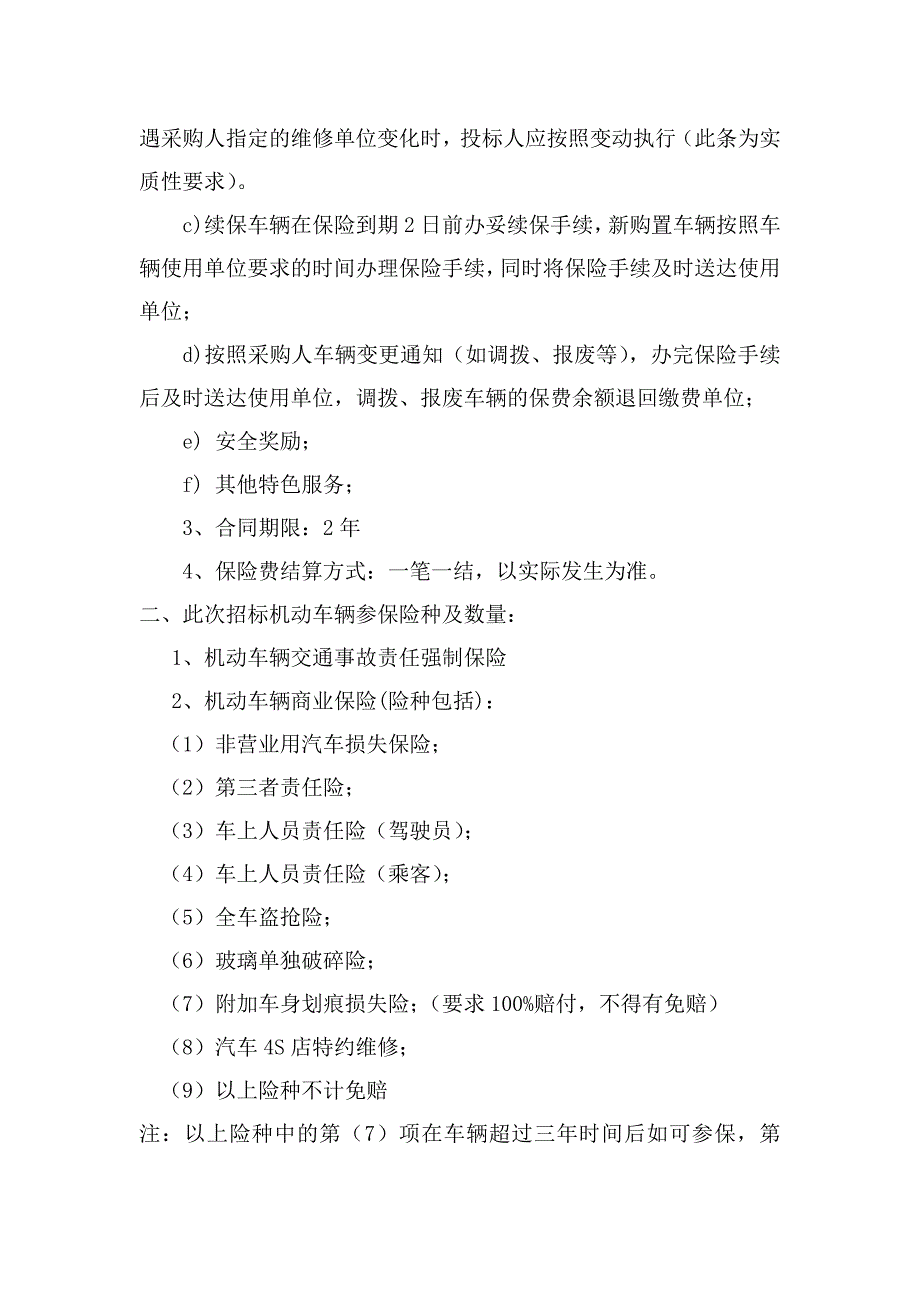 天津银行机动车辆商务保险需求_第2页