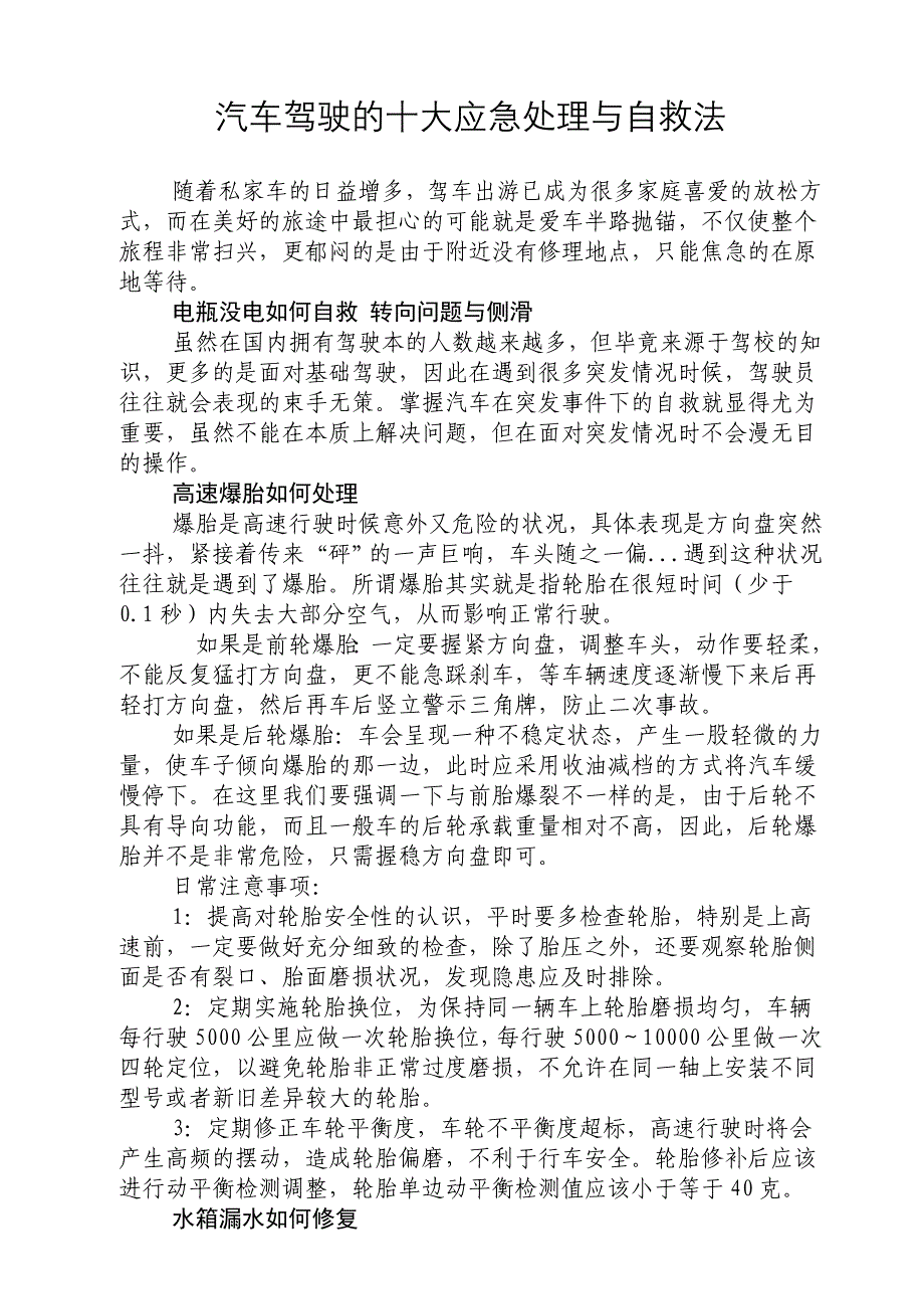 汽车驾驶的十大应急处理与自救法_第1页