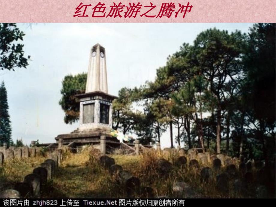 红色旅游之腾冲_第1页