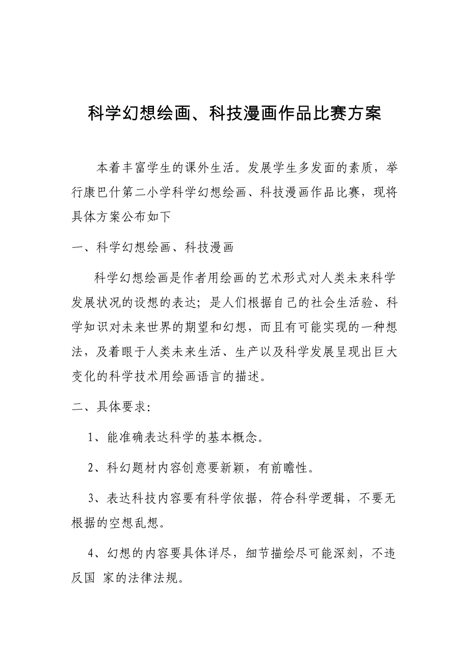 科学幻想绘画、科技漫画作品比赛方案_第1页