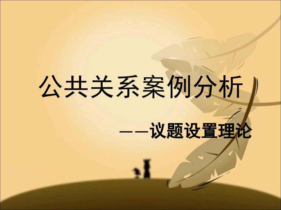 议题设置论公关分析_第1页