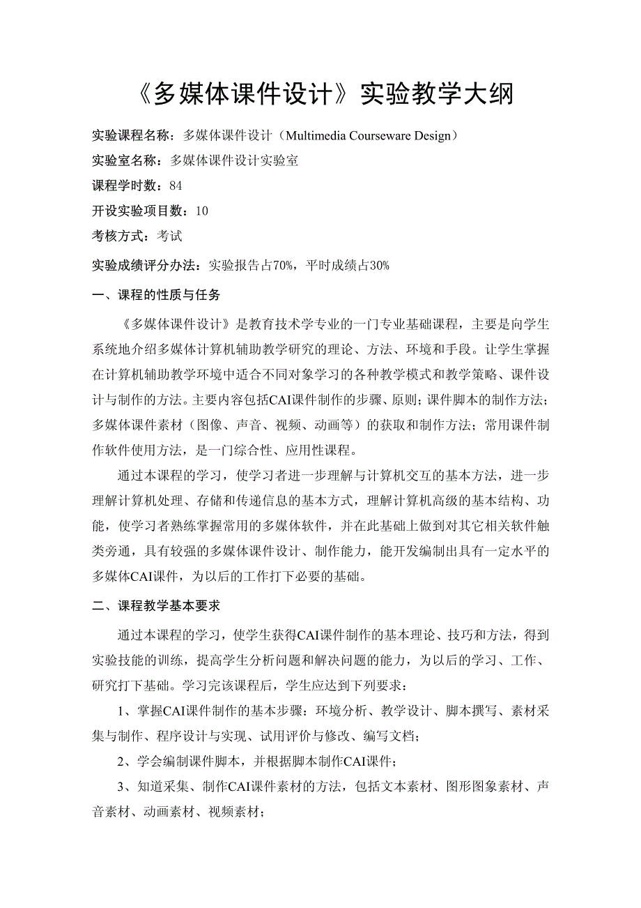 《多媒体课件设计》实验教学大纲.pdf_第1页