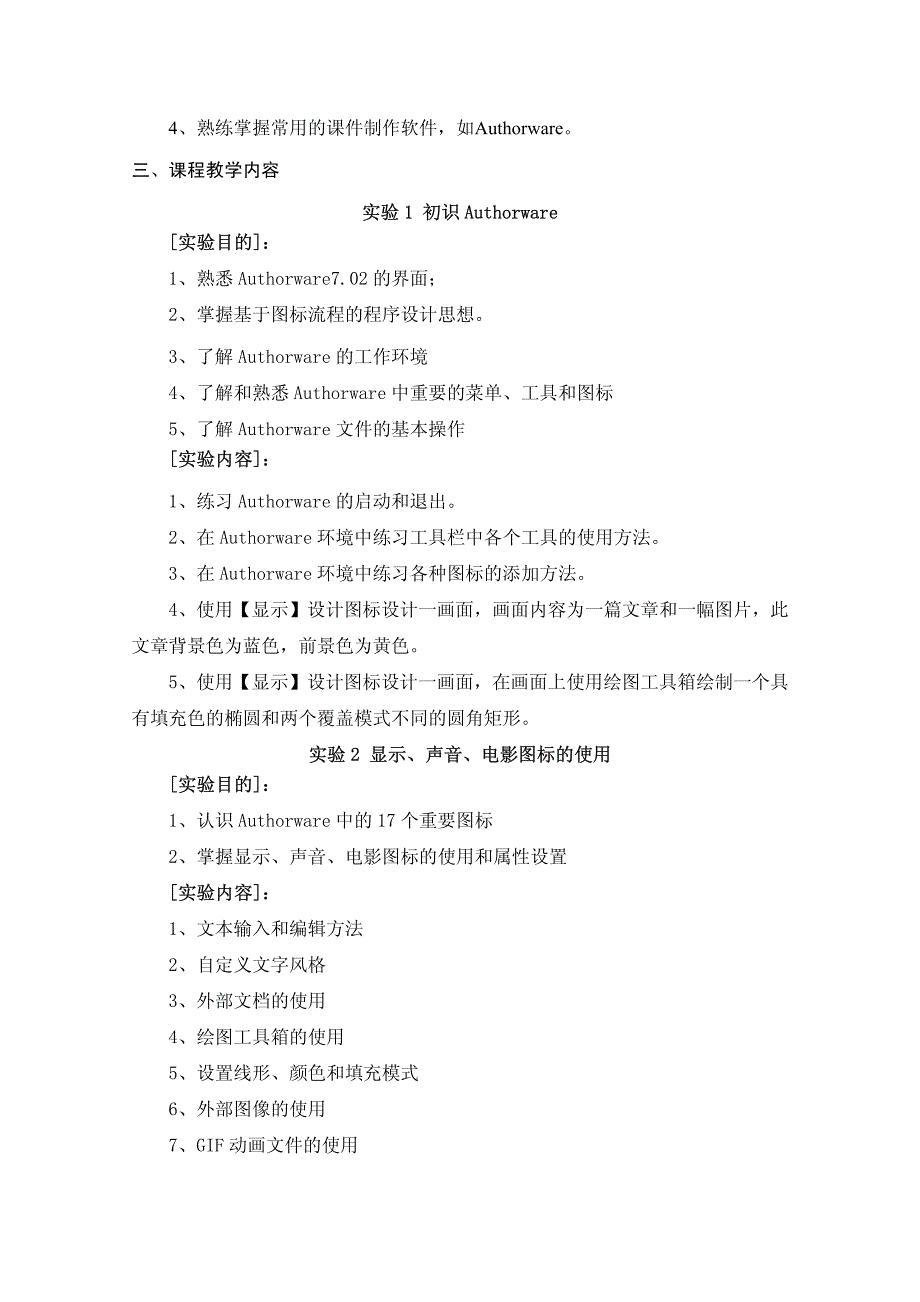 《多媒体课件设计》实验教学大纲.pdf_第2页