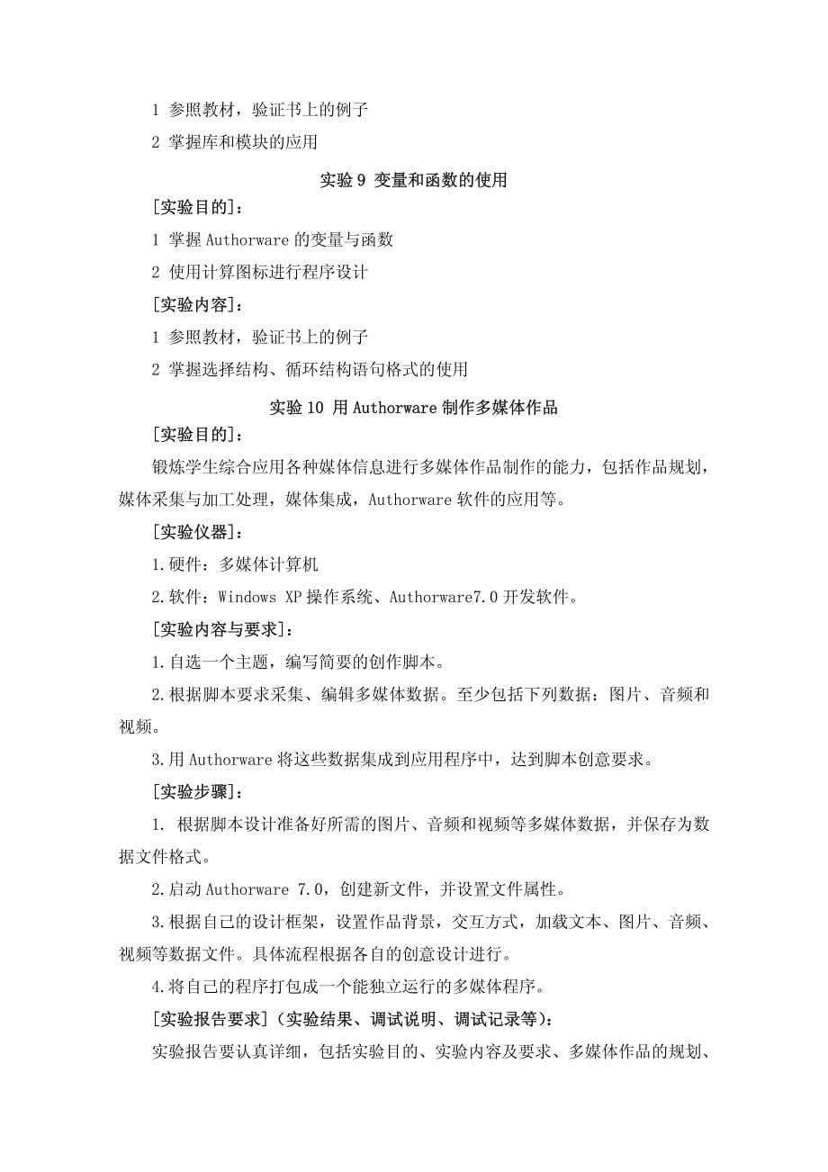 《多媒体课件设计》实验教学大纲.pdf_第5页