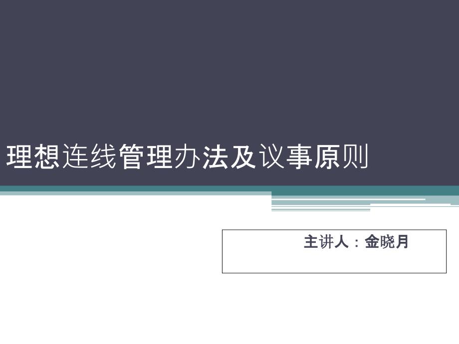 《连线管理办法及议事原则》—金晓月_第1页