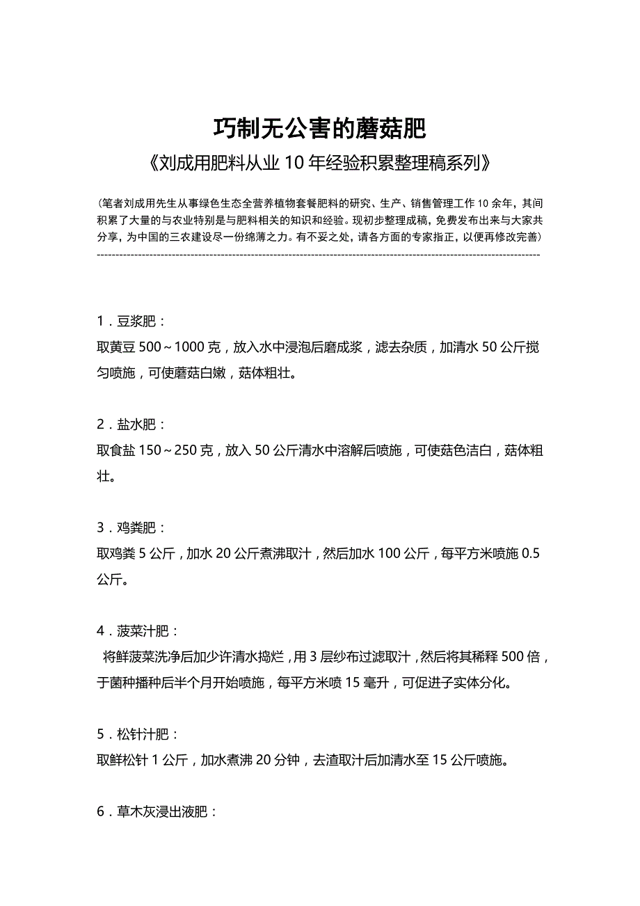 巧制无公害的蘑菇肥-《刘成用肥料从业10年经验积累整理稿系列》_第1页