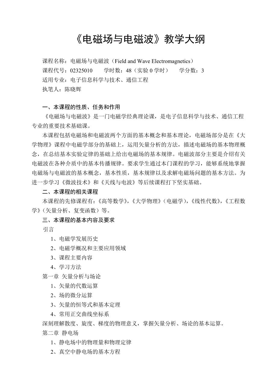 -《电磁场与电磁波》教学大纲_第1页