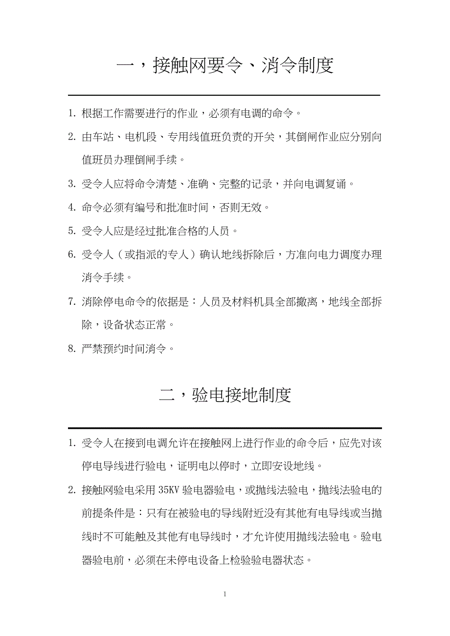 接触网十项制度_第1页