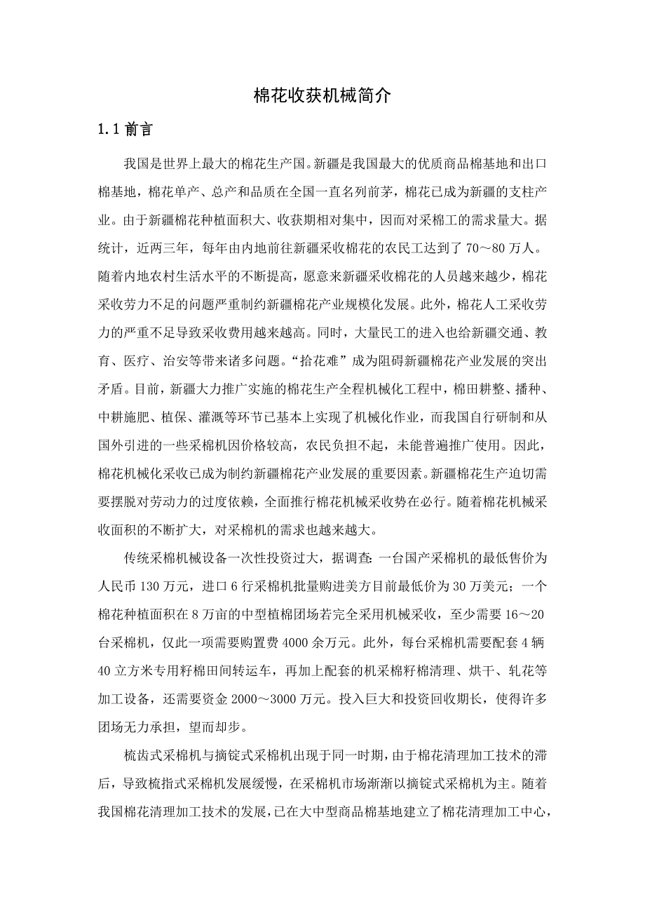 棉花收获机械简介_第1页