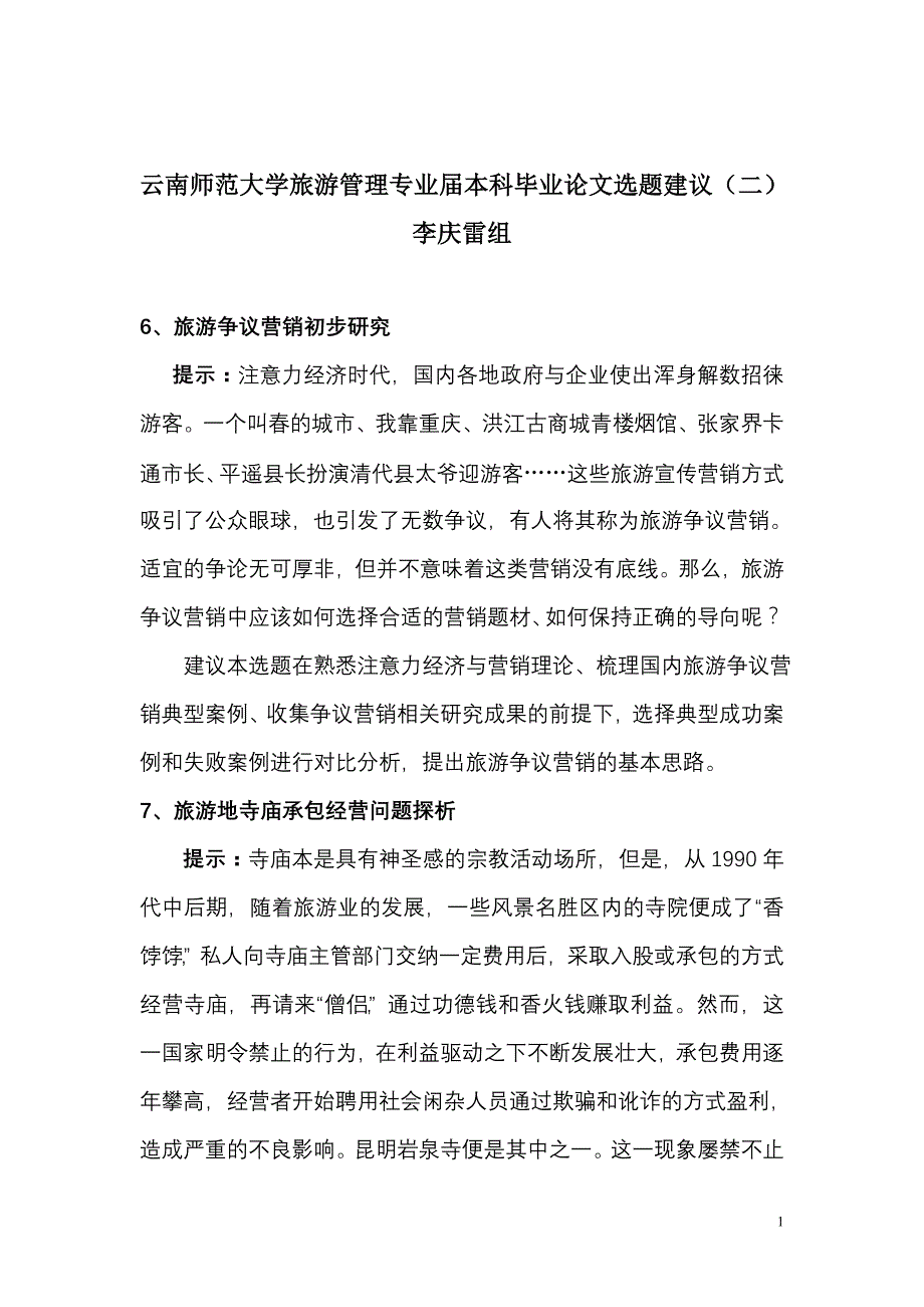 云南师范大学旅游管理专业届本科毕业论文选题建议(二)-李庆雷组_第1页