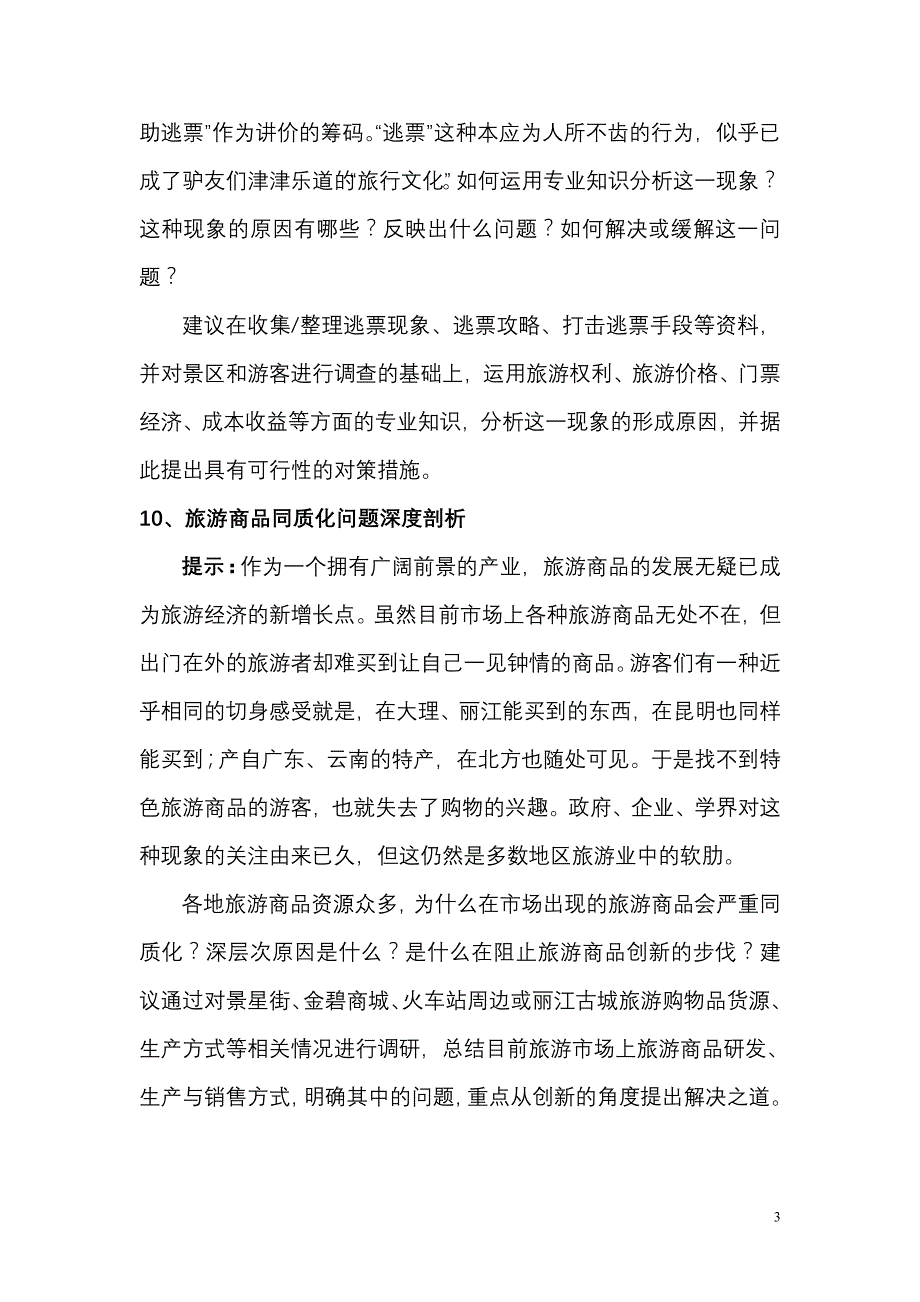 云南师范大学旅游管理专业届本科毕业论文选题建议(二)-李庆雷组_第3页