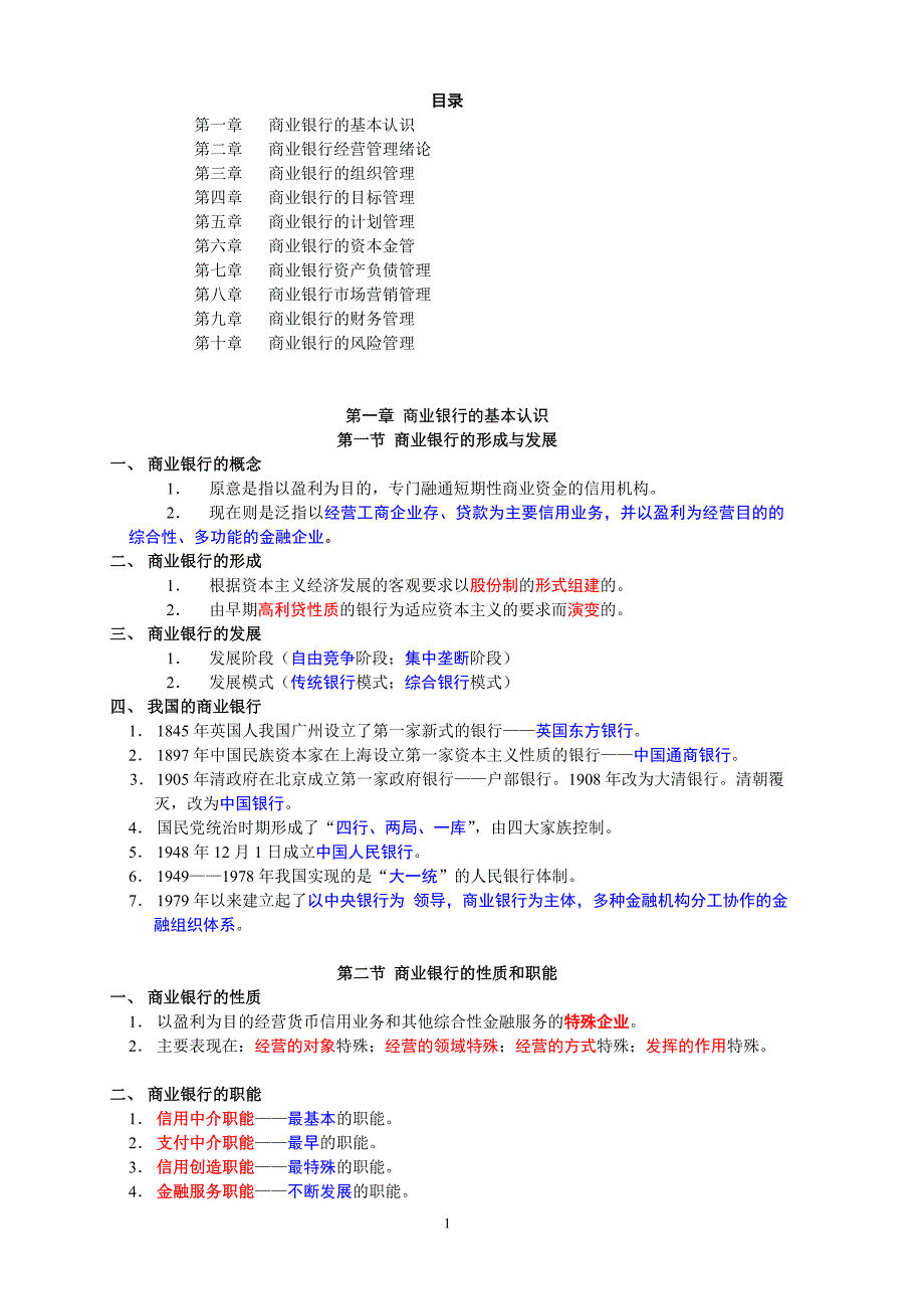 商业银行经营管理超强复习总结_第1页