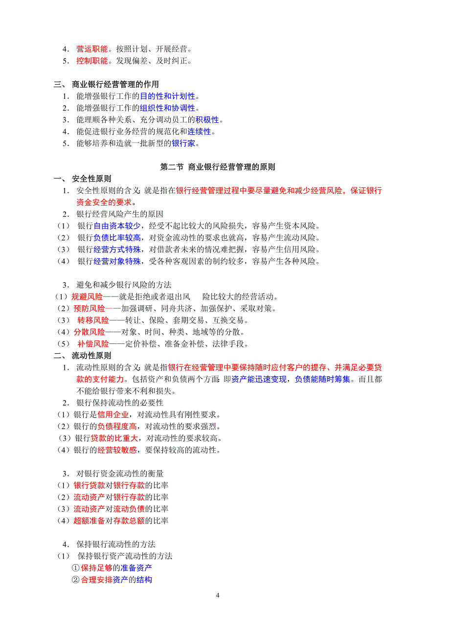 商业银行经营管理超强复习总结_第4页