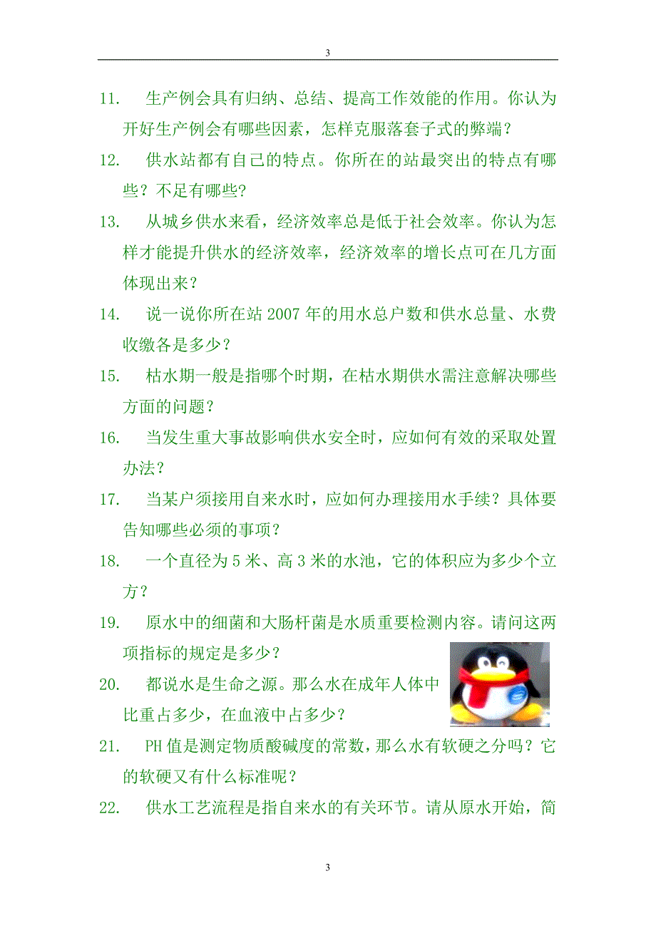 城乡供水时政、业务知识抢答题_第3页