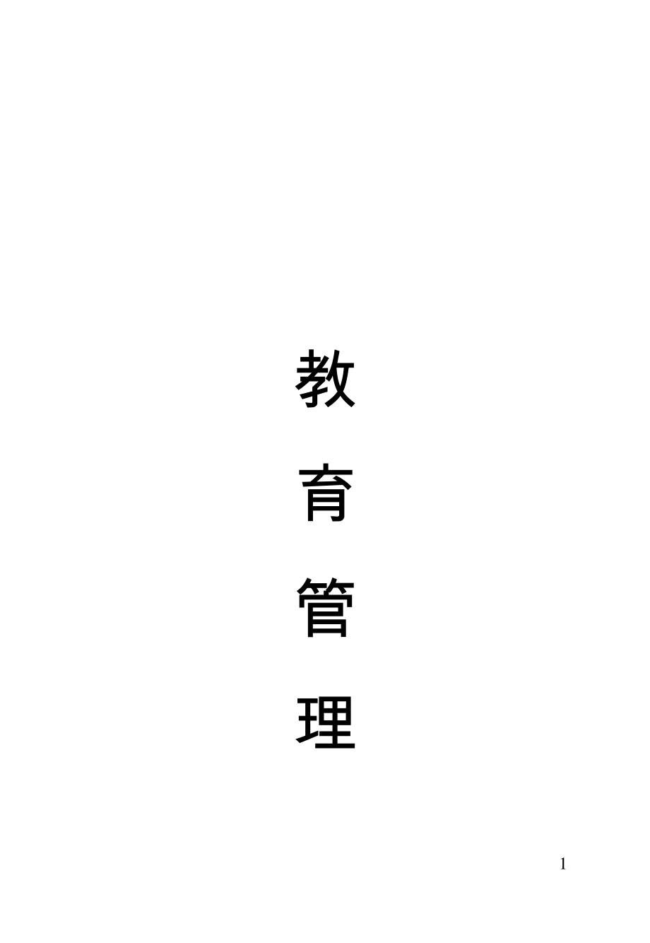 北京邮电大学学生手册(2012年版)_第1页