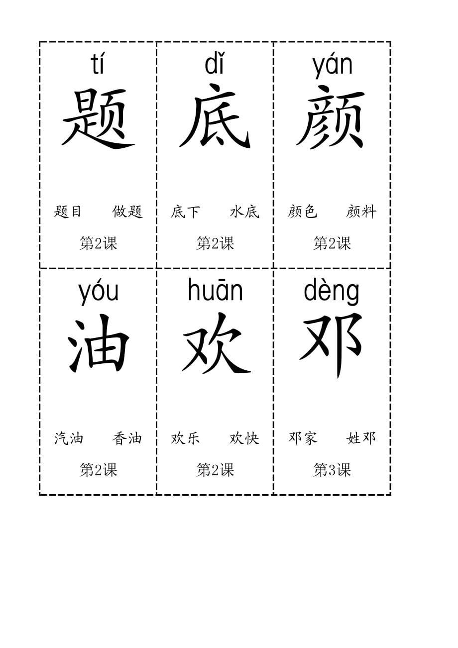 人教版一年级下册生字卡片--修正无误版-先安装方正楷体拼音字体(生字表一)_第5页