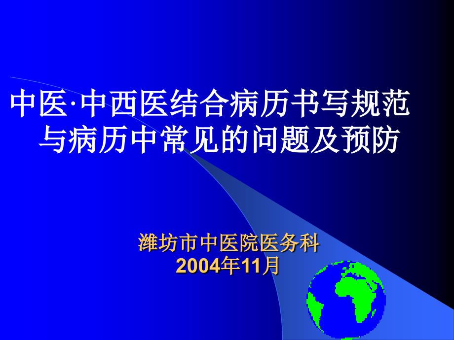 中医.中西医结合病历书写基本规范_第1页