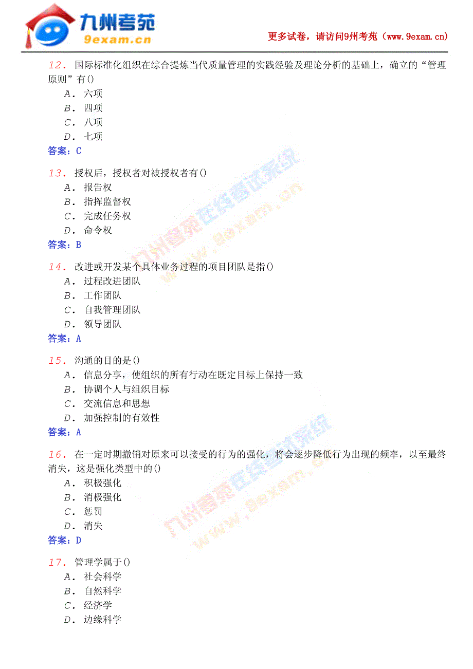 2010年全国自考管理学原理模……[3]_第3页