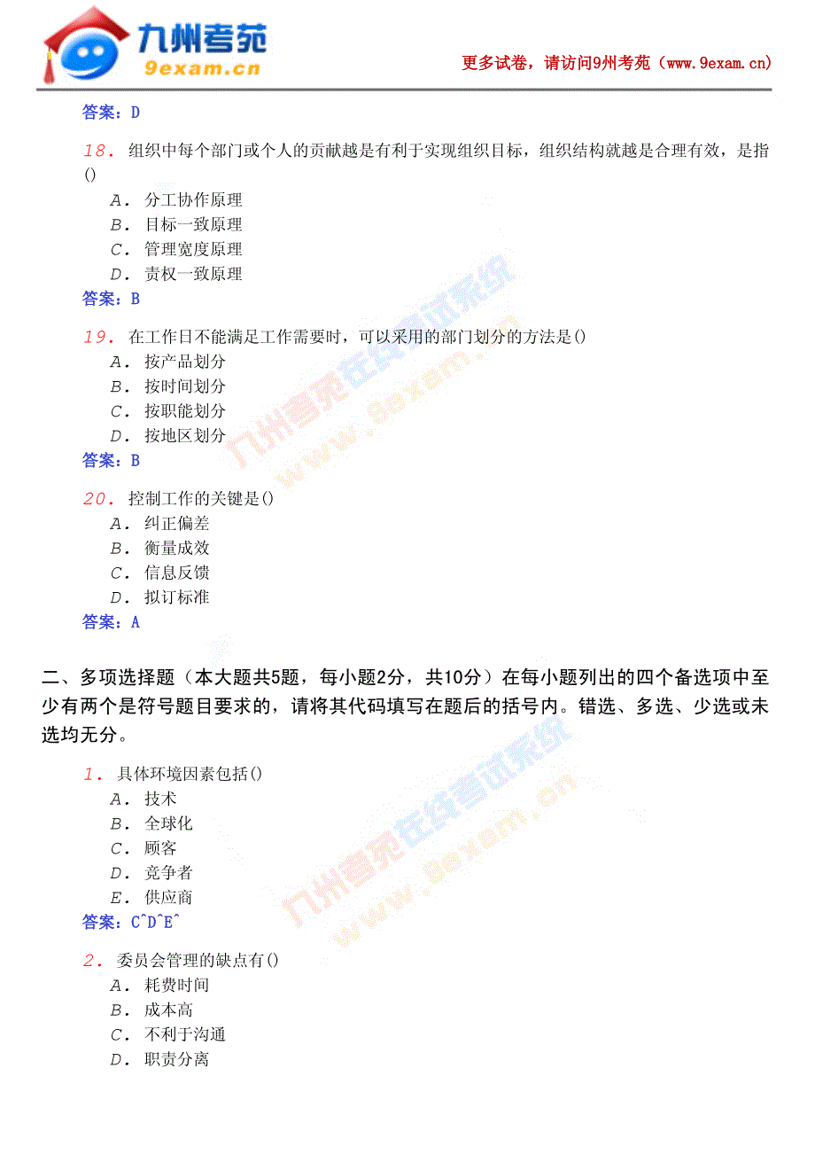 2010年全国自考管理学原理模……[3]_第4页