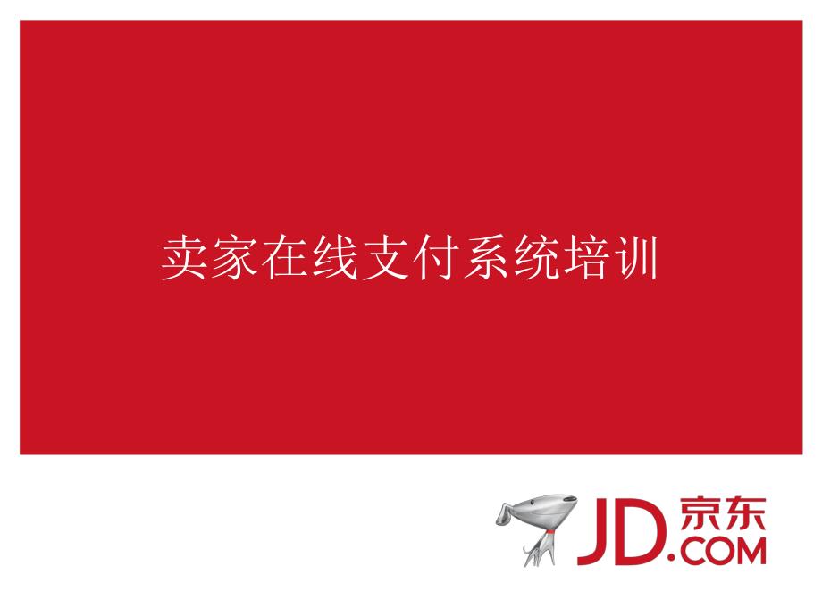 京东商城卖家在线支付系统培训_第1页