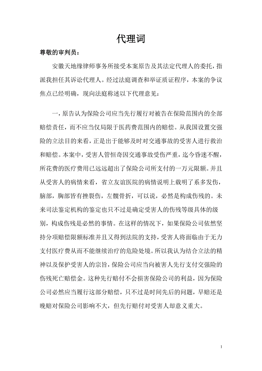 交通事故无法认定责任案件代理词_第1页